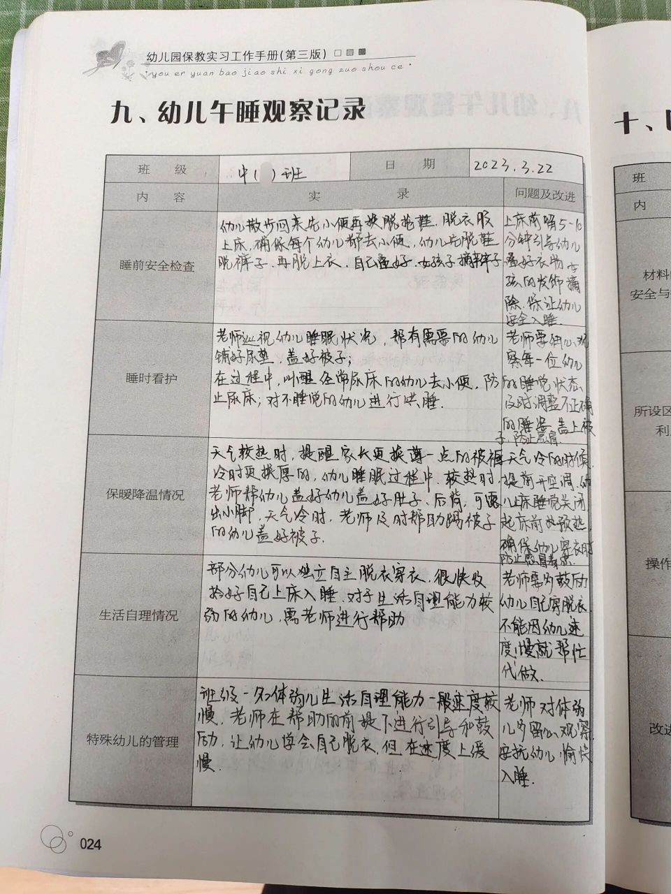 幼儿午睡观察记录 中班 幼儿午睡观察记录 学前教育 实习手册 中班 非