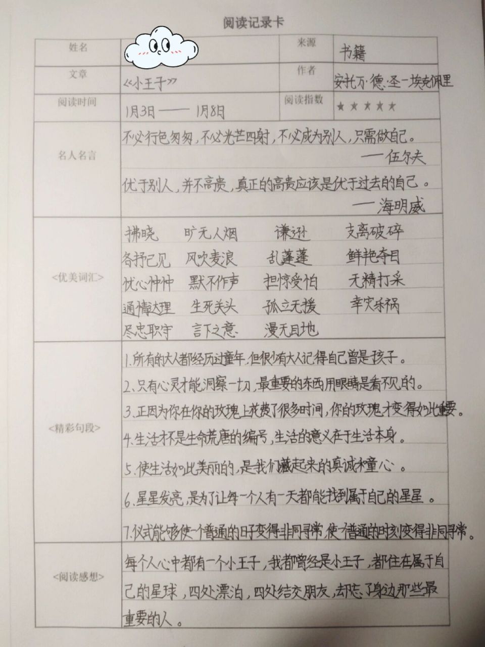 《小王子》阅读记录卡 98这是一本每个大人都应该读的童话书.