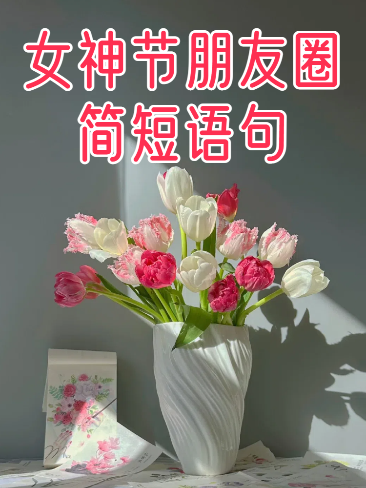 女神节发朋友圈说说图片