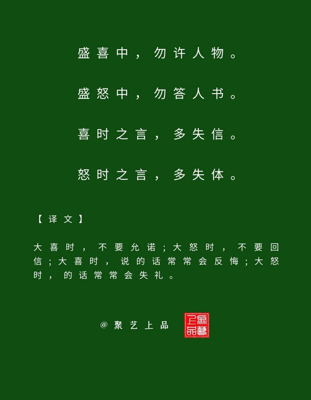 【译文】 · 大喜时,不要允诺;大怒时,不