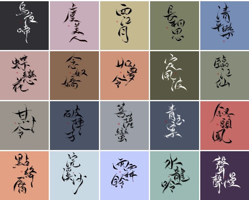 合集 | 绝美词牌名·菊花体