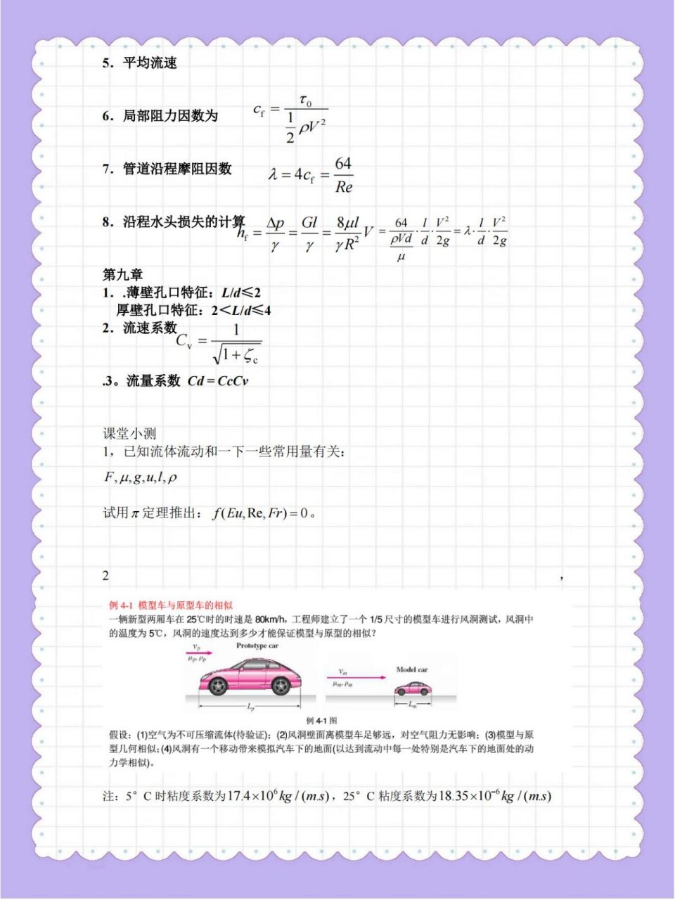 流体力学6个基本公式=流体力学三大基本方程公式