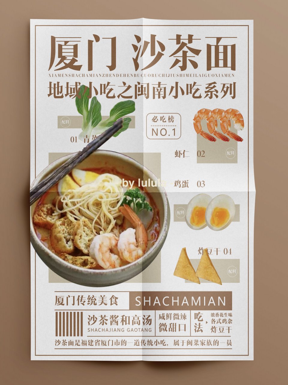 海报设计打卡7 |沙茶面 | 食物海报设计 99其实最好吃的还是漳州人