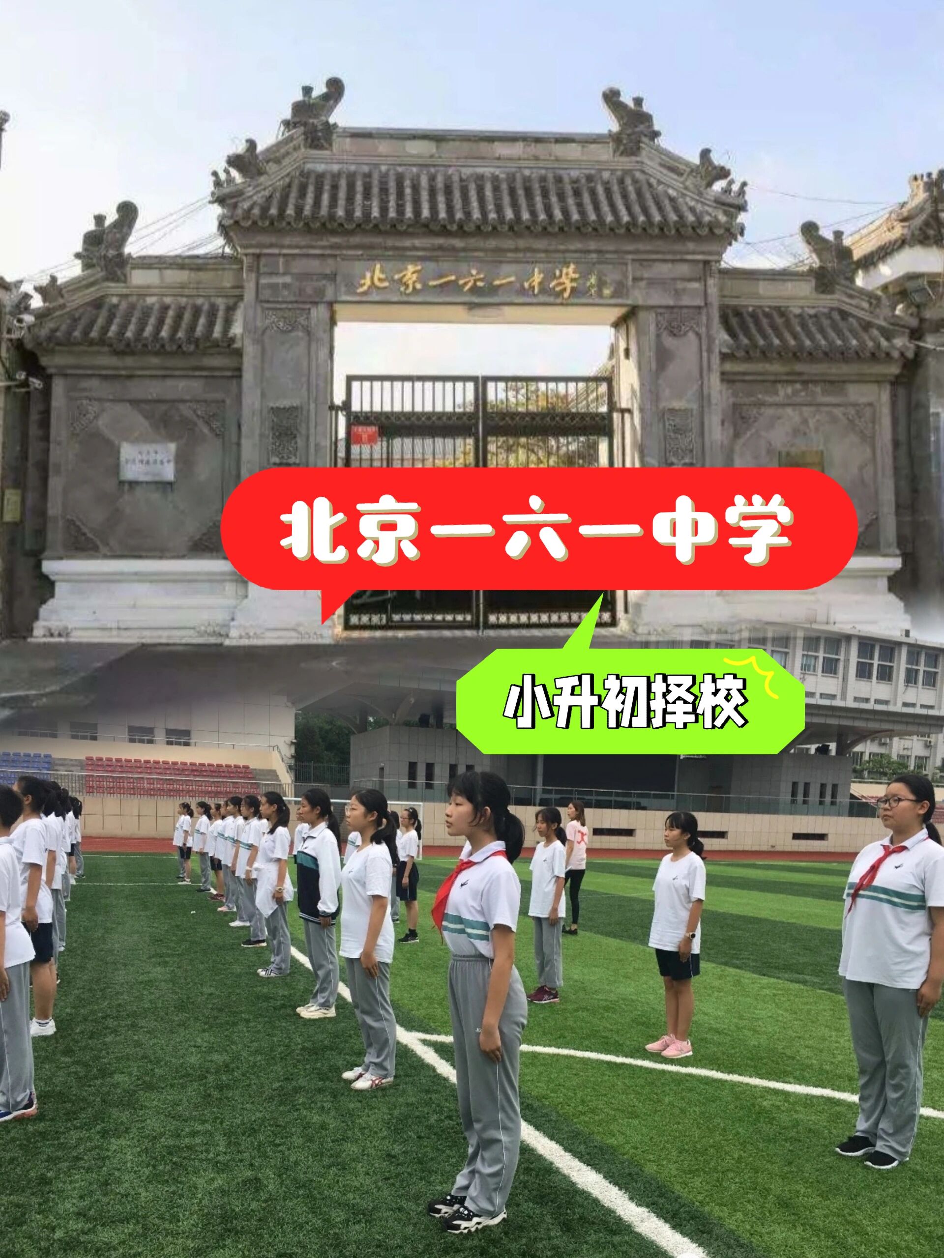 北京一六一中学小升初择校路经怎么走?