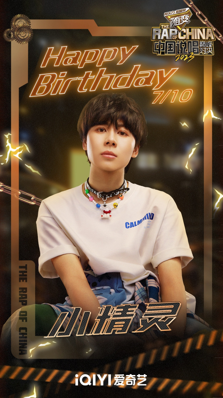 中国说唱巅峰对决# 今天欢聚在此就是为了庆祝小精灵real 的生日!