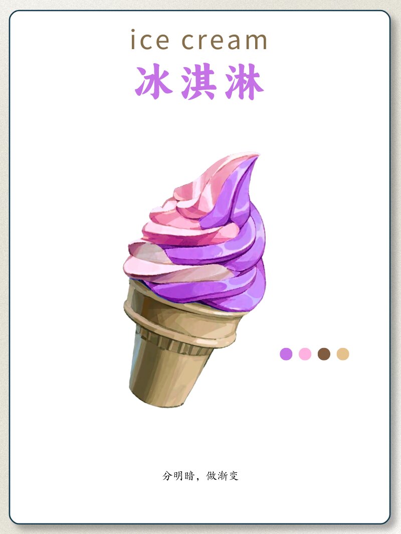 绘画教学|4步教你画冰淇淋(有手就行)