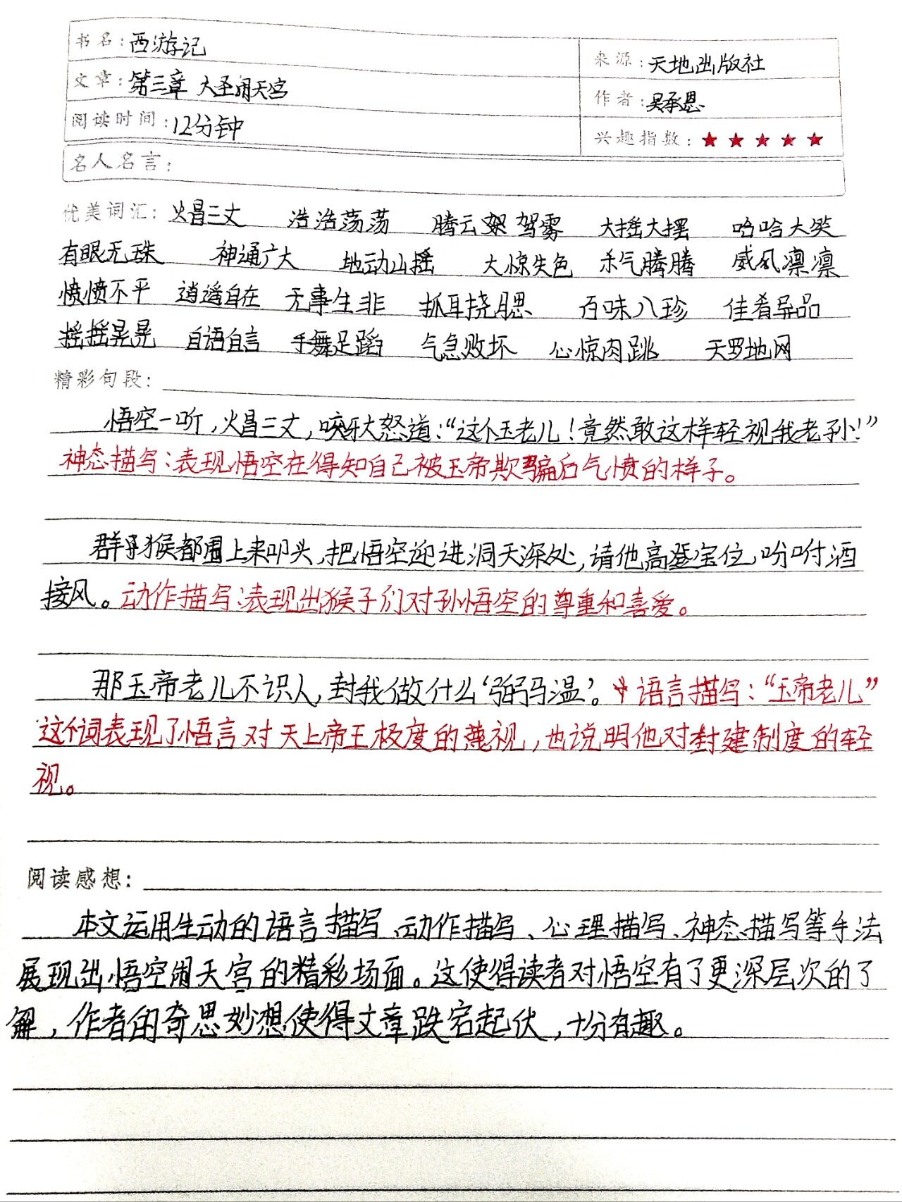 读书笔记西游记200字图片