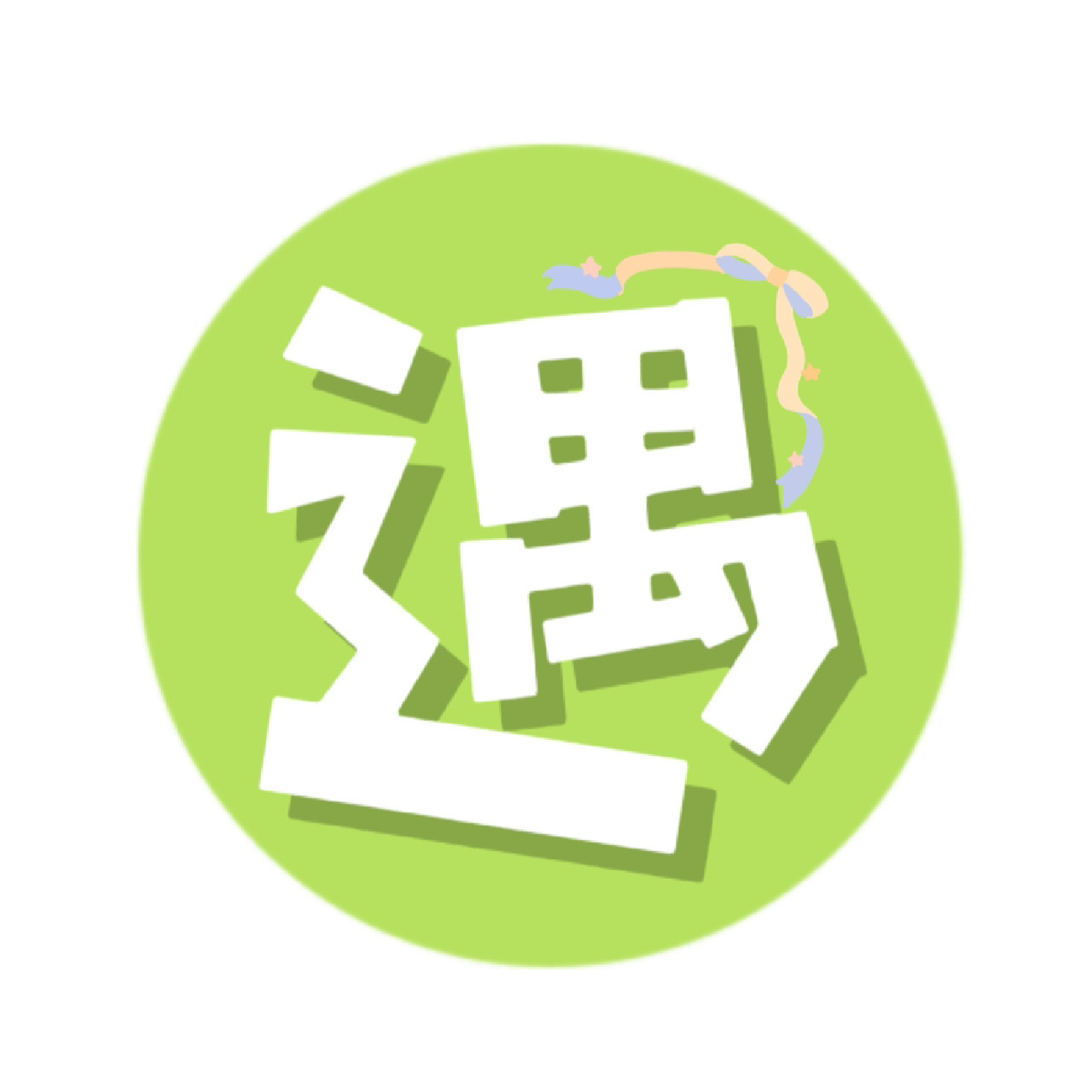 遇见春天～艺术字 9315直接打印