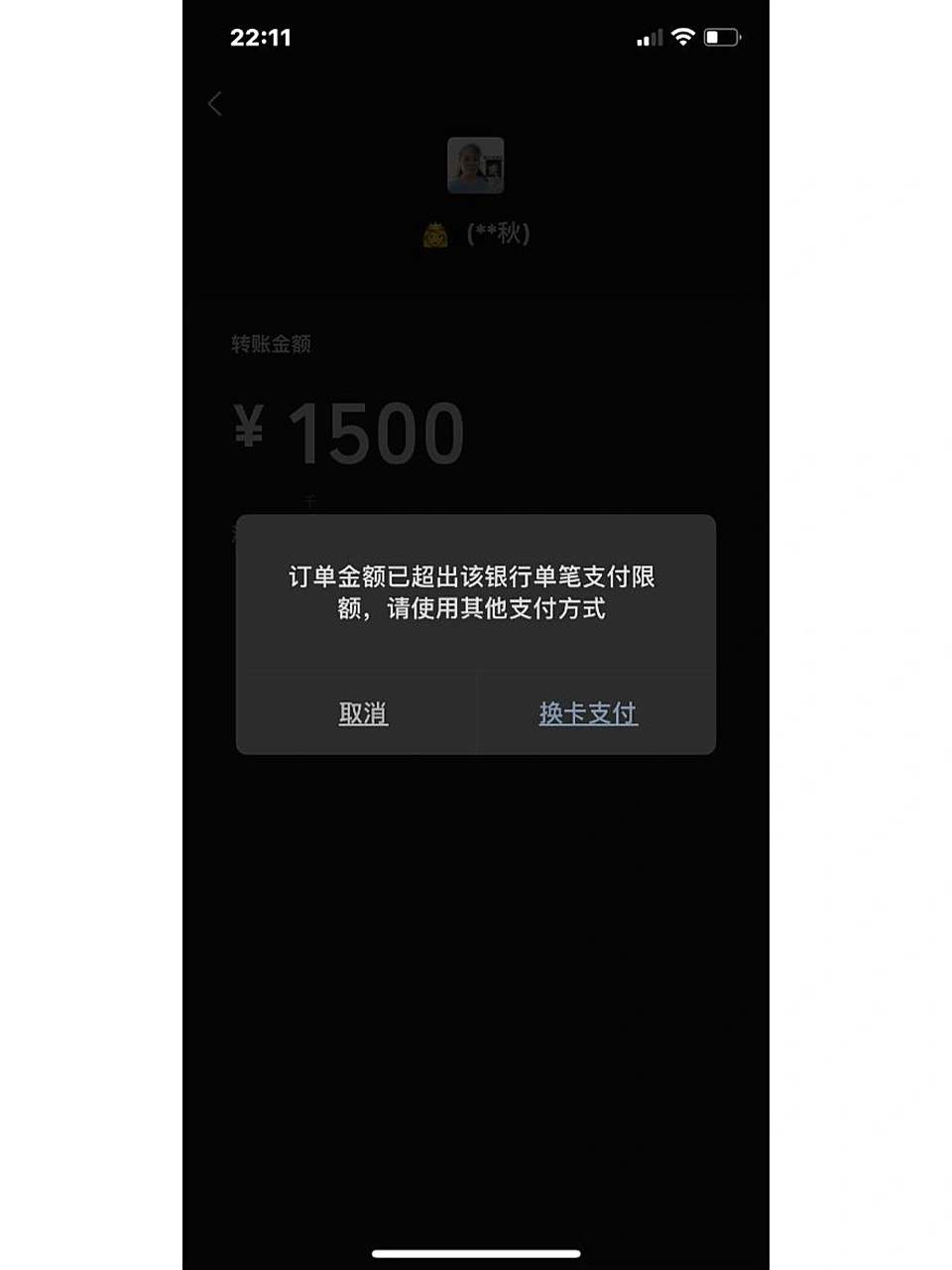 微信无法转账啥情况 订单金额已超出该银行单笔支付限 额,请使用其他