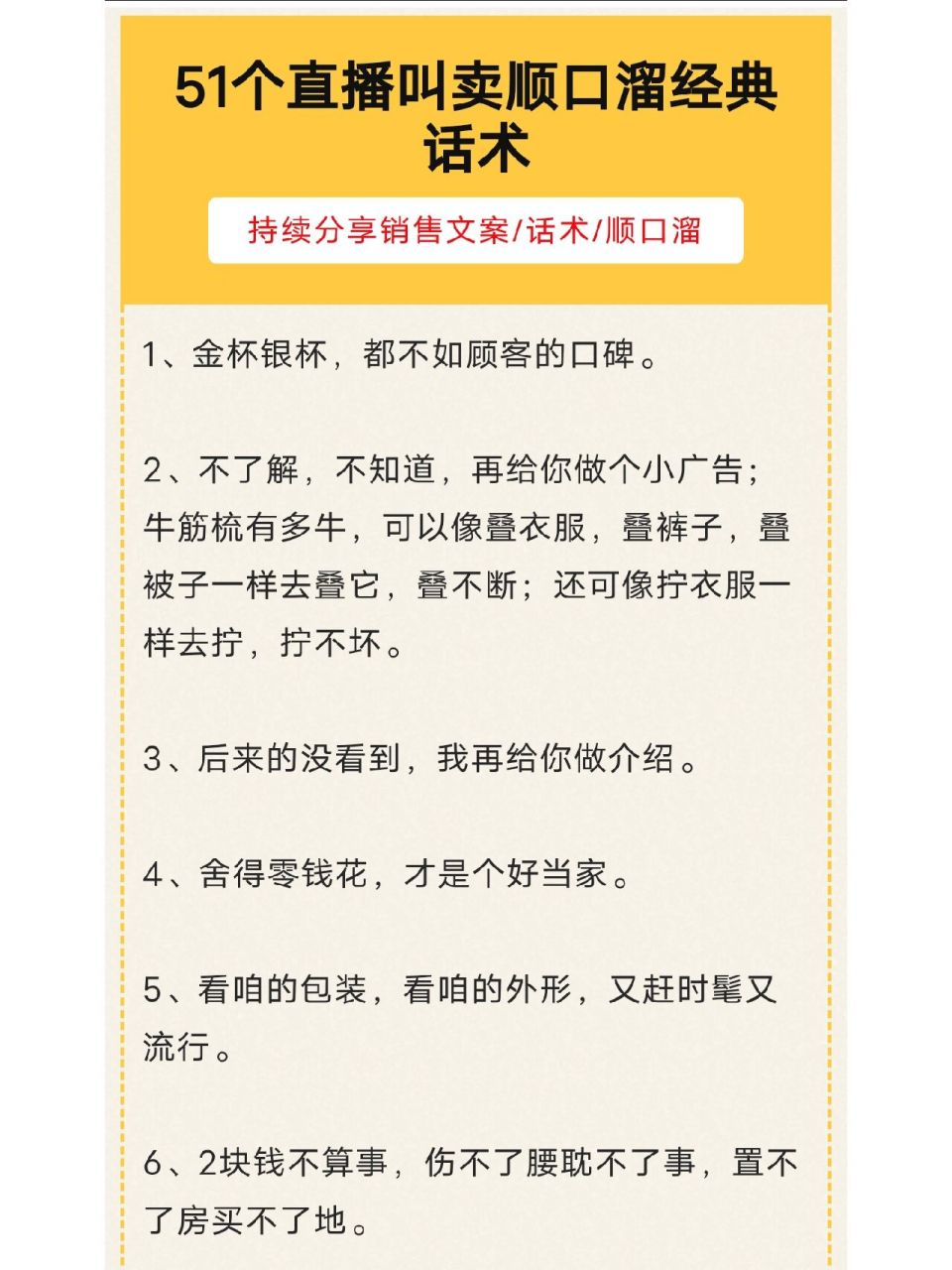 51个直播叫卖顺口溜经典话术 2块钱不算事,伤不了腰耽不了事,置不了房