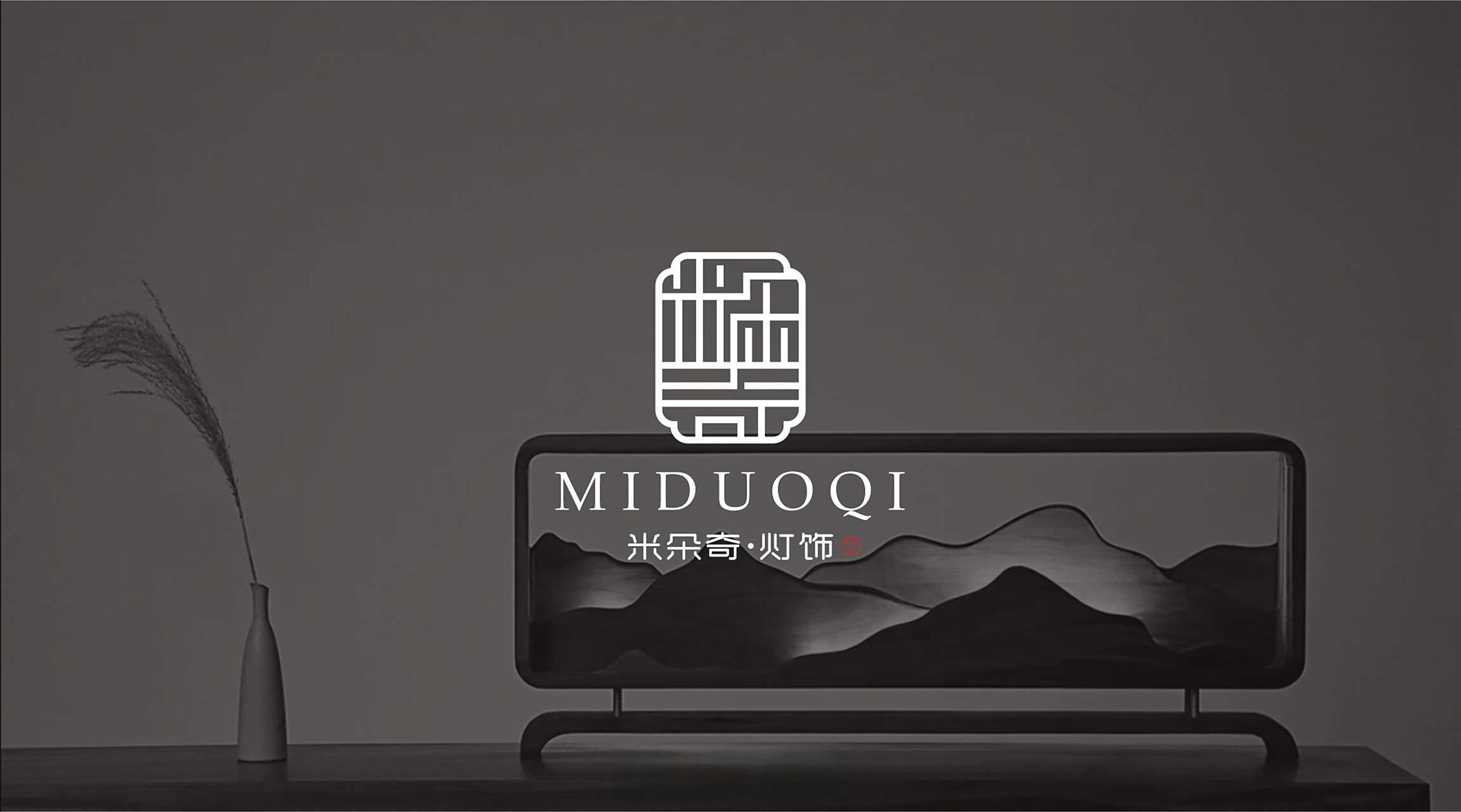 米多奇丨艺术灯饰品牌logo设计 #泽匠出品##品牌设计