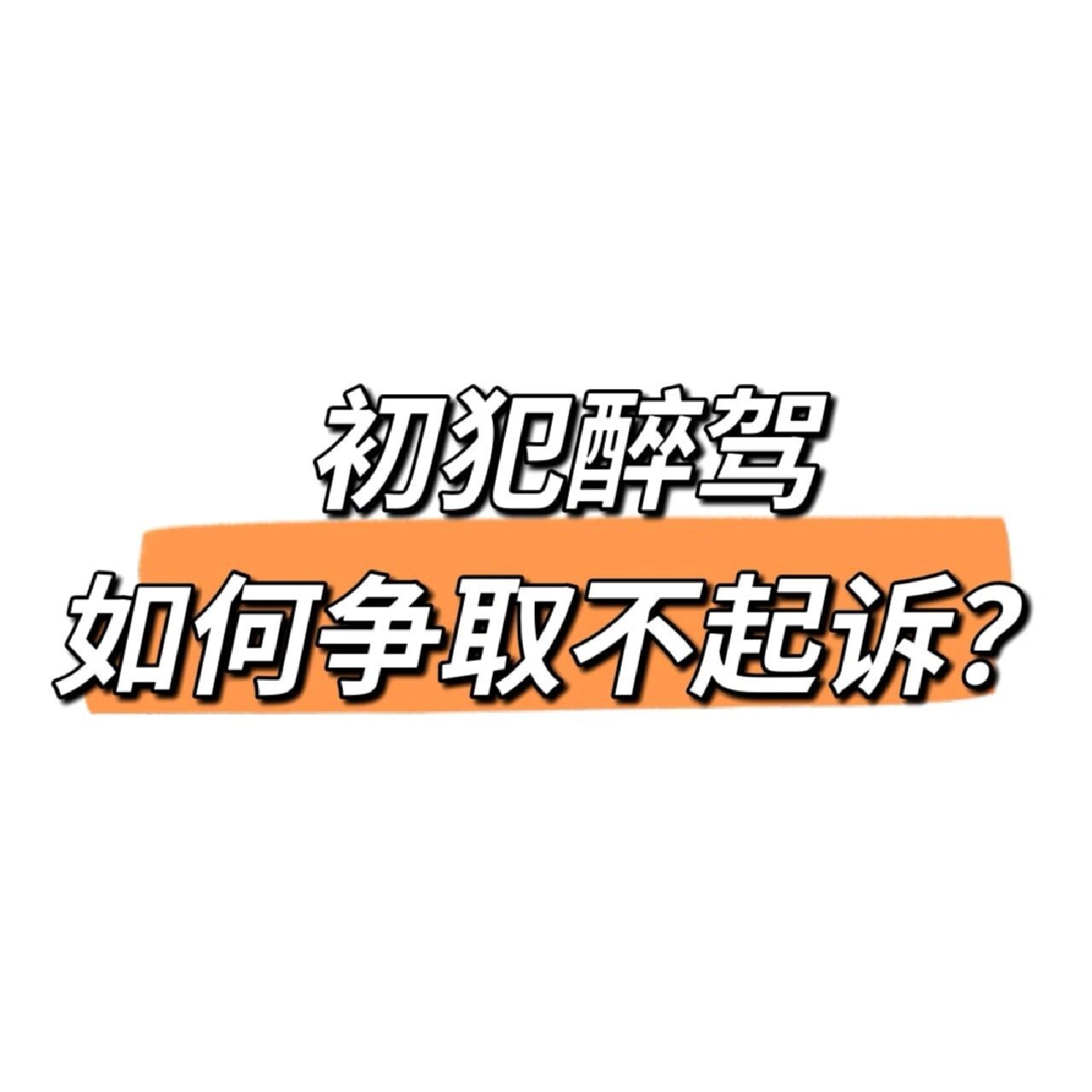 6015初犯醉駕,如何爭取不起訴不留案底?