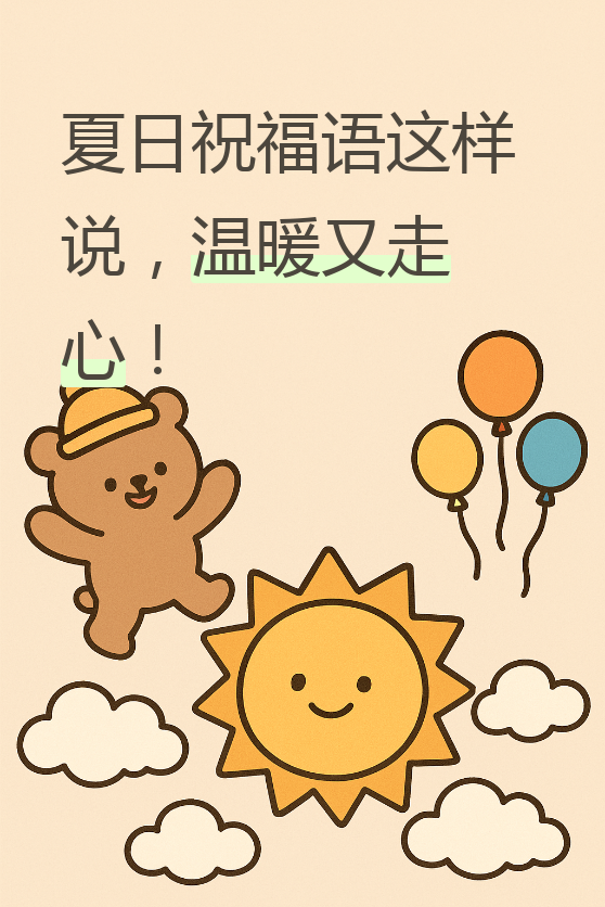 今天,我就来和大家聊聊夏日祝福语的那些事儿
