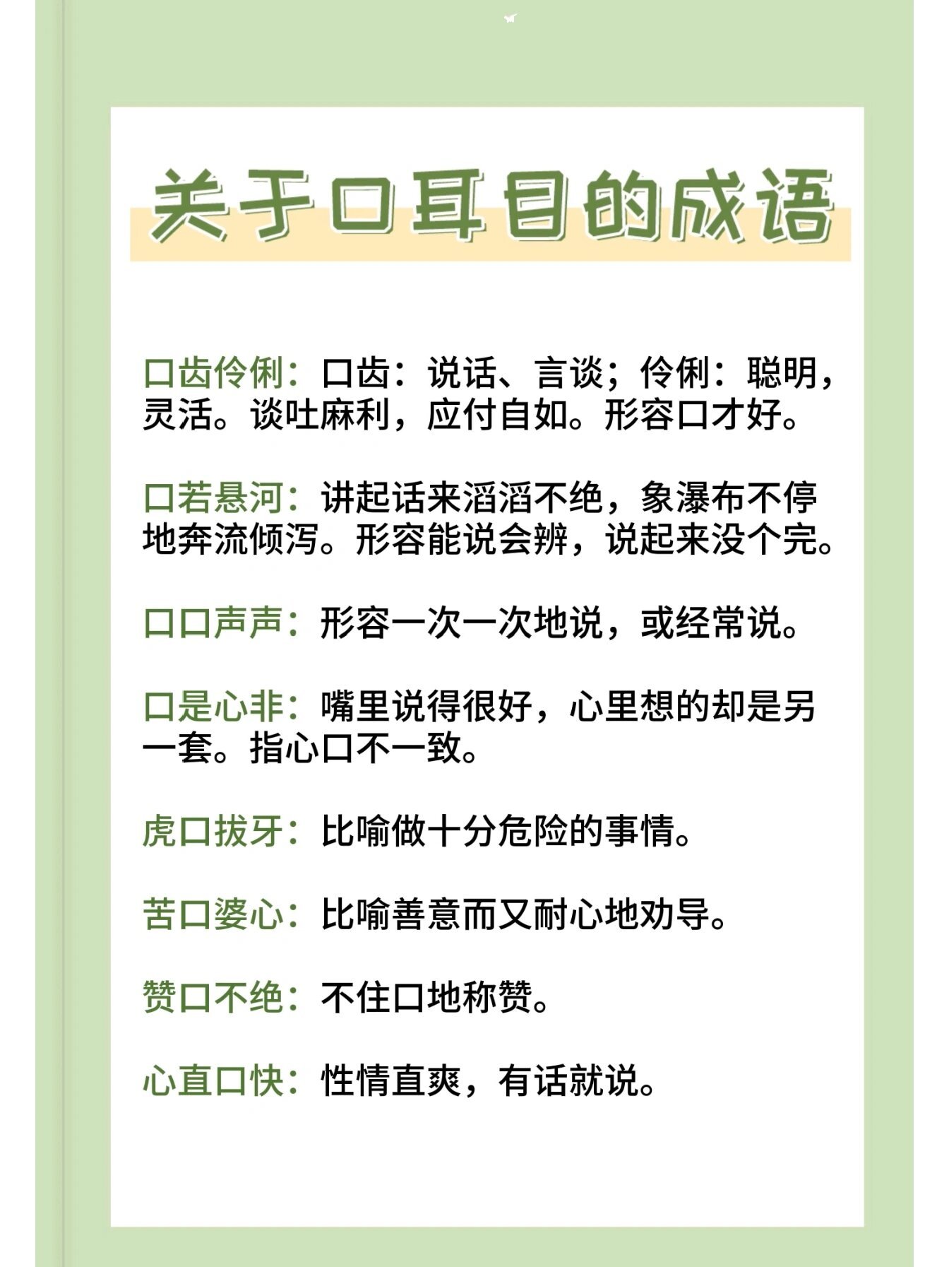 关于口耳目的成语