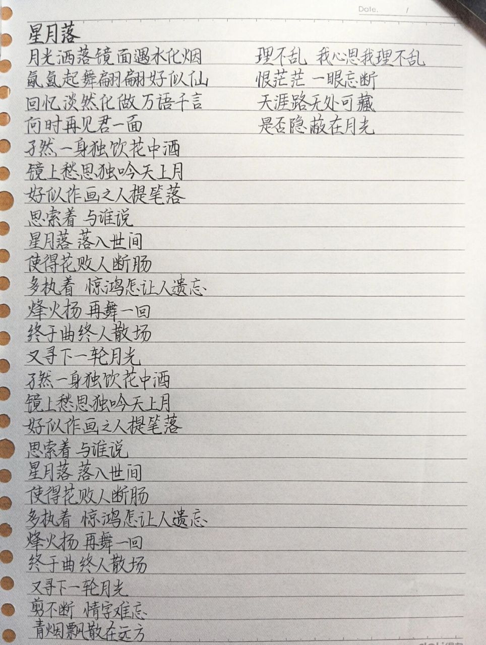 一天抄一首歌的歌词(69)《星月落》 原唱:浮生梦 歌词抄写有误欢迎