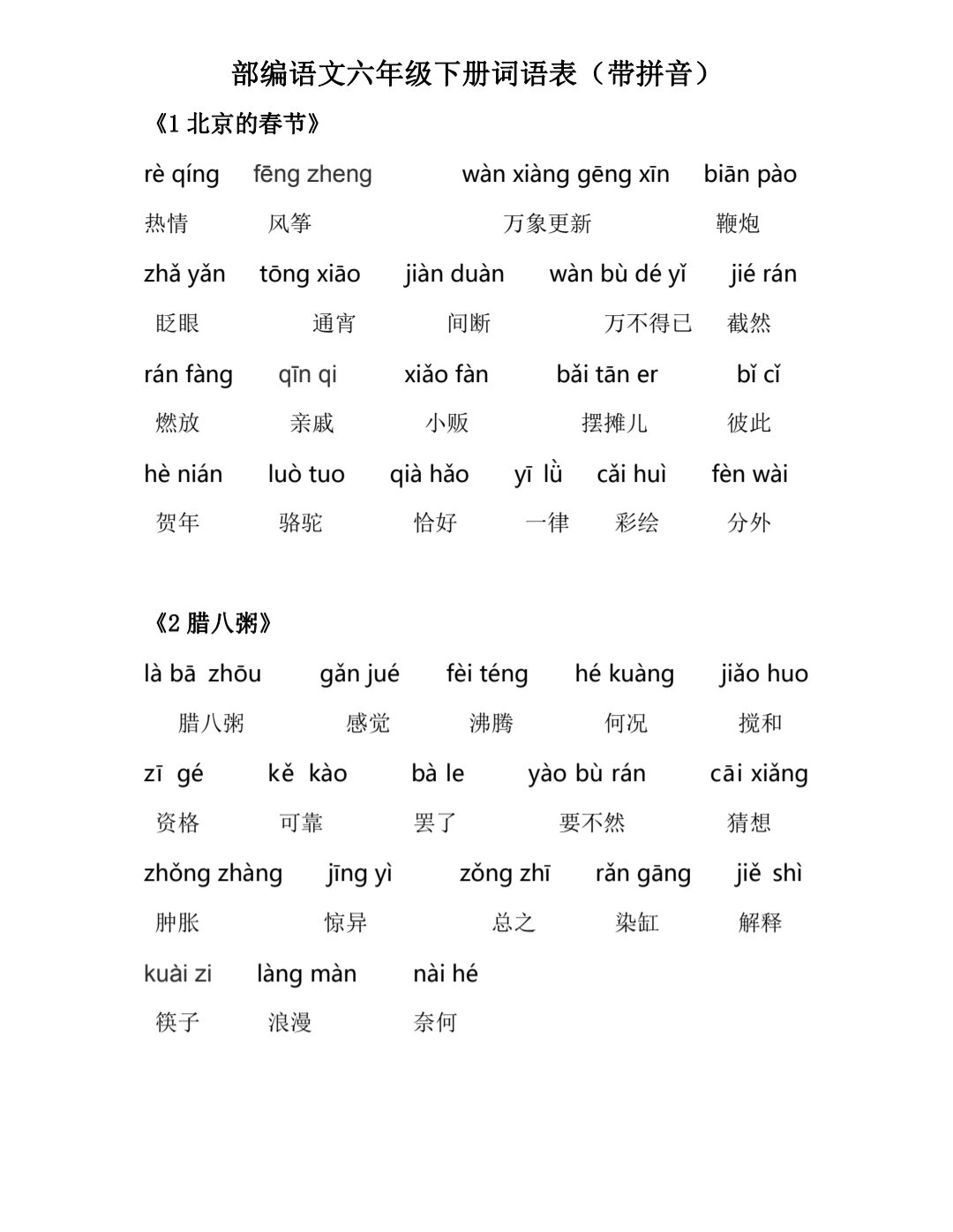 六下语文词语表