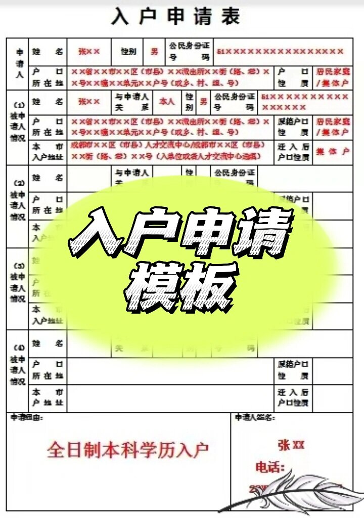 想要入户成都?送你一份入户申请表模板!