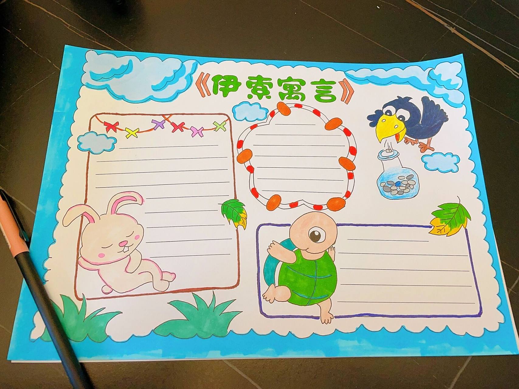 三年级伊索寓言手抄报 非原创,跟着这个 小姐姐的画的,老母亲表示