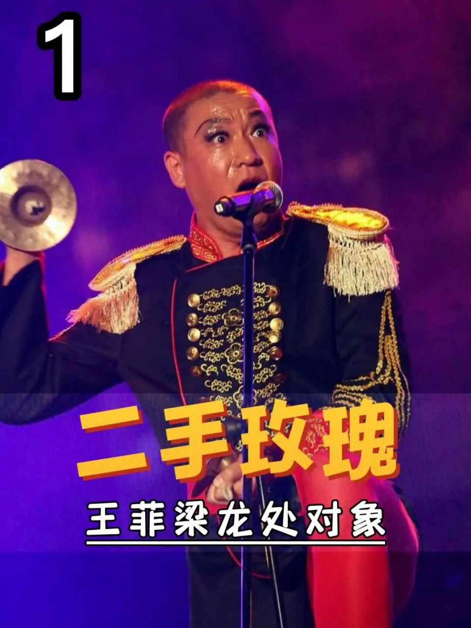 二手玫瑰梁龙王菲情史