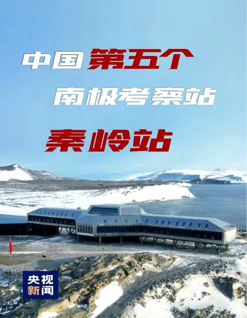 你好秦岭站#【#我国第5座南极科考站叫秦岭站#】今天,中国南极秦琳揪