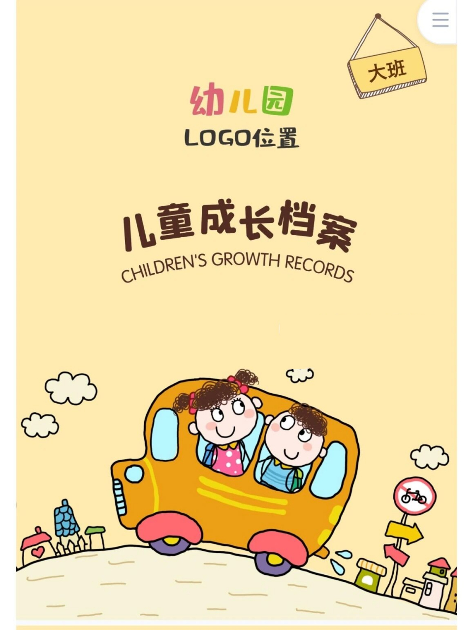 幼师必备技能 今天给姐妹们分享一篇幼儿园大班的儿童成长档案