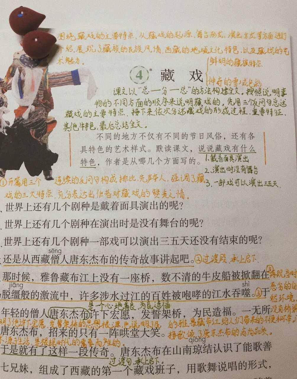 六年级下册第四课《藏戏》 语文预习笔记