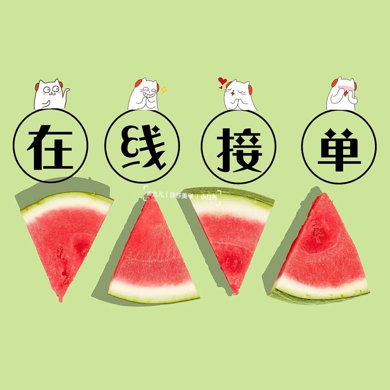 朋友圈营业背景图 | 销售接单图 | 今日营业 9191919191