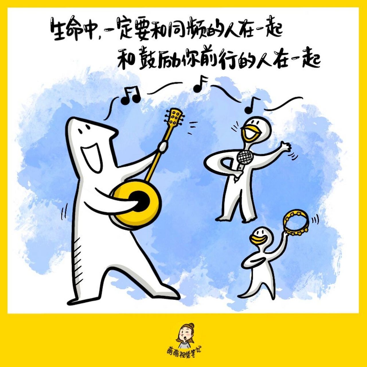 生命中,一定要和同频的人在一起,和鼓励你前行的人在一起~【金句卡片