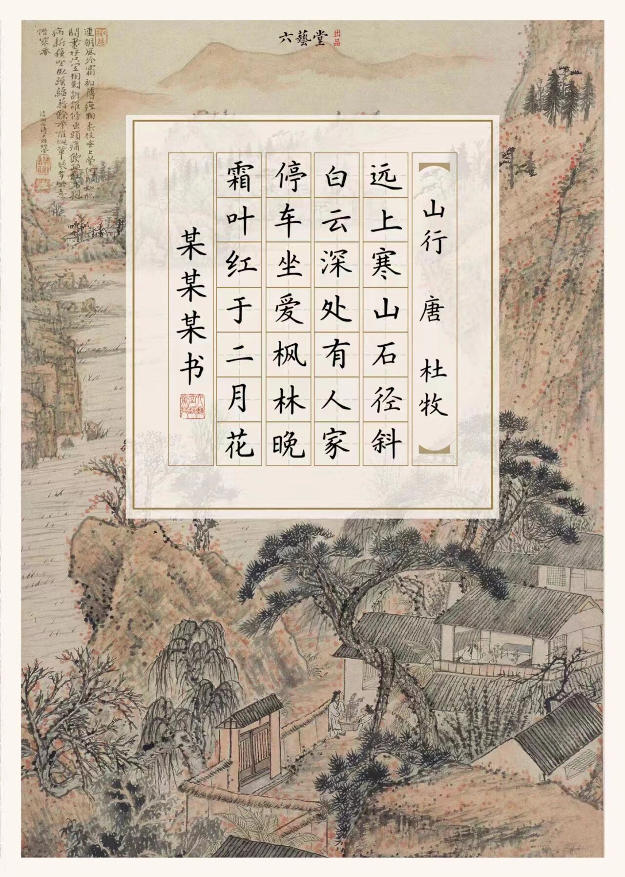 小学必学硬笔作品纸系列#《山行》杜牧