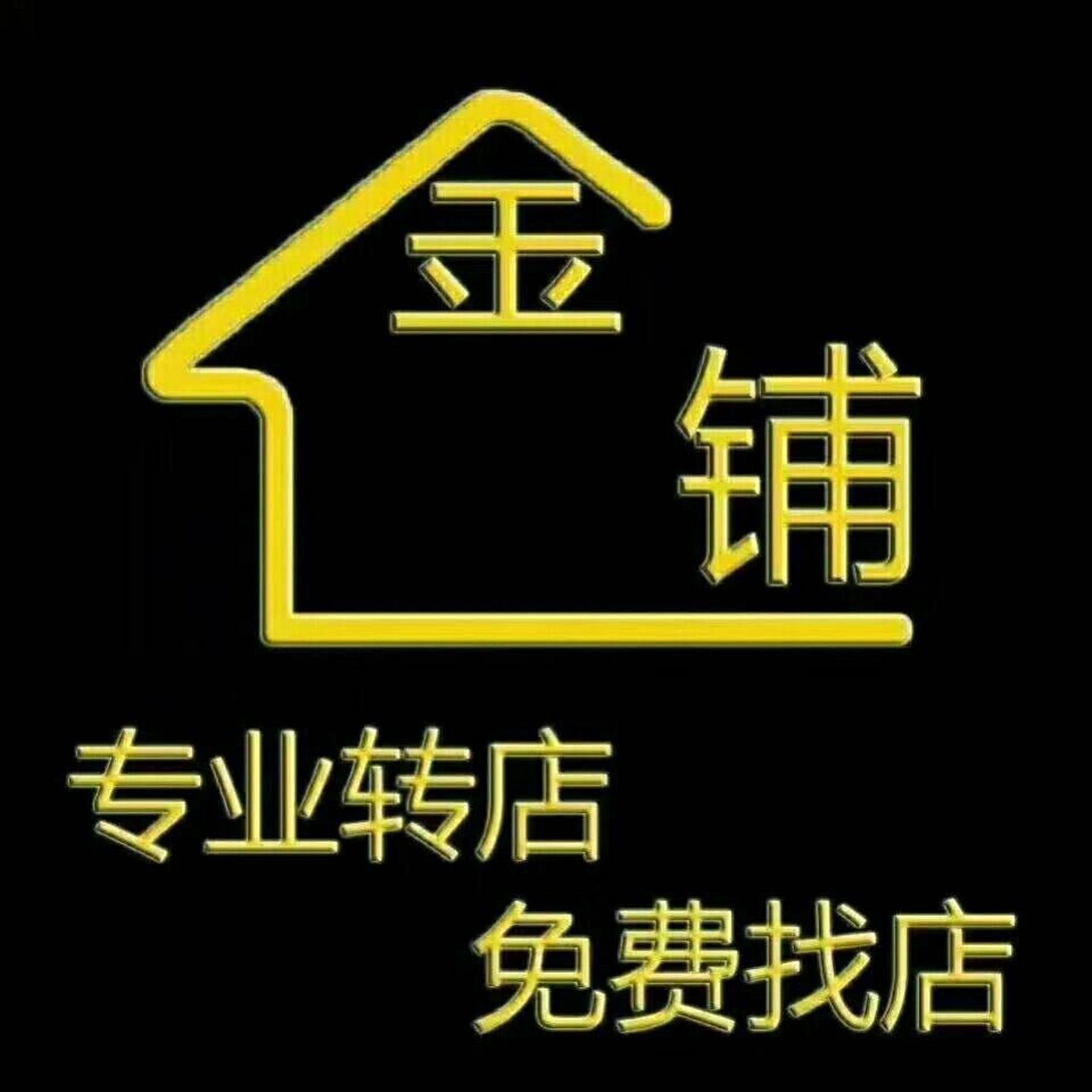 金铺骗局 转店找店的友友们,我太愚蠢被骗了,金铺