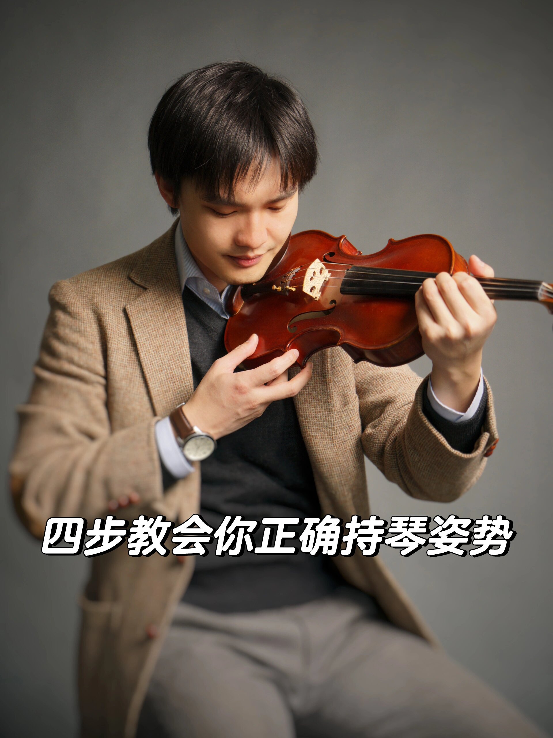 真的吗⁉️四步就能掌握小提琴持琴姿势