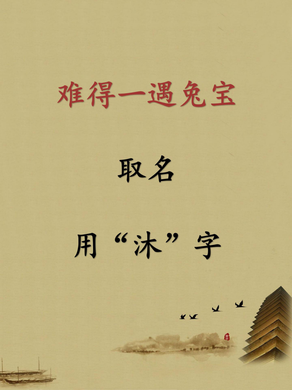 难得一遇兔宝宝取名有"沐"字 "沐"字本义为雨露,滋养之义,可引申为宽