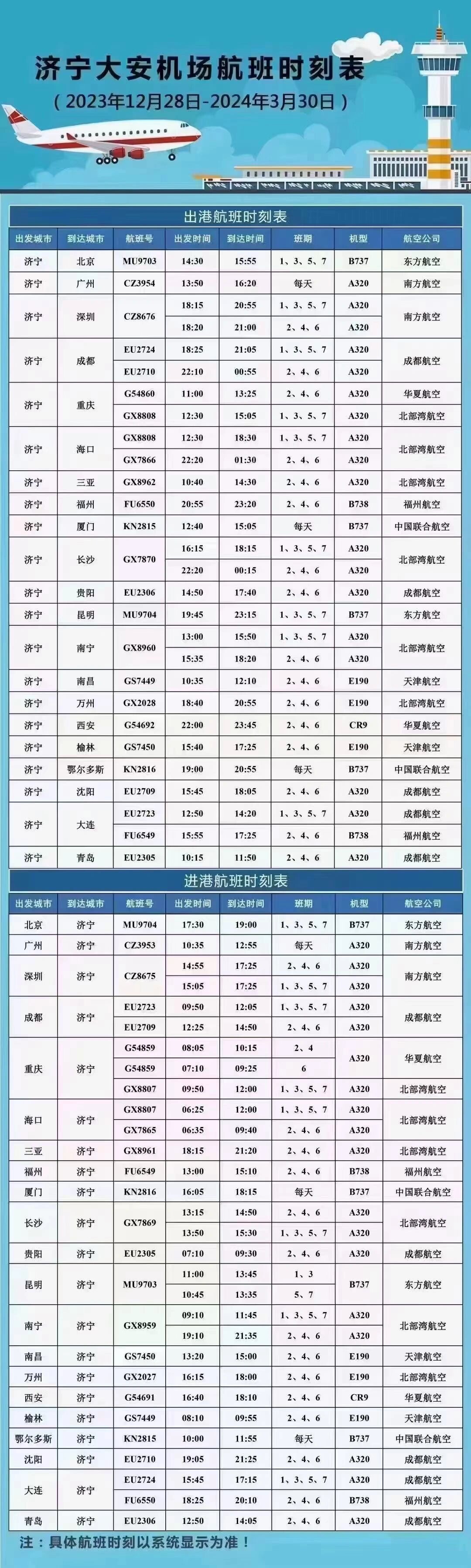 曲阜机场航班图片