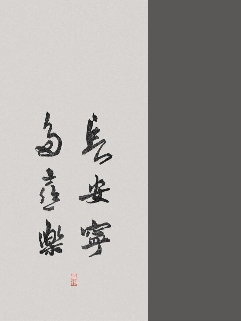 多喜乐长安宁诗经