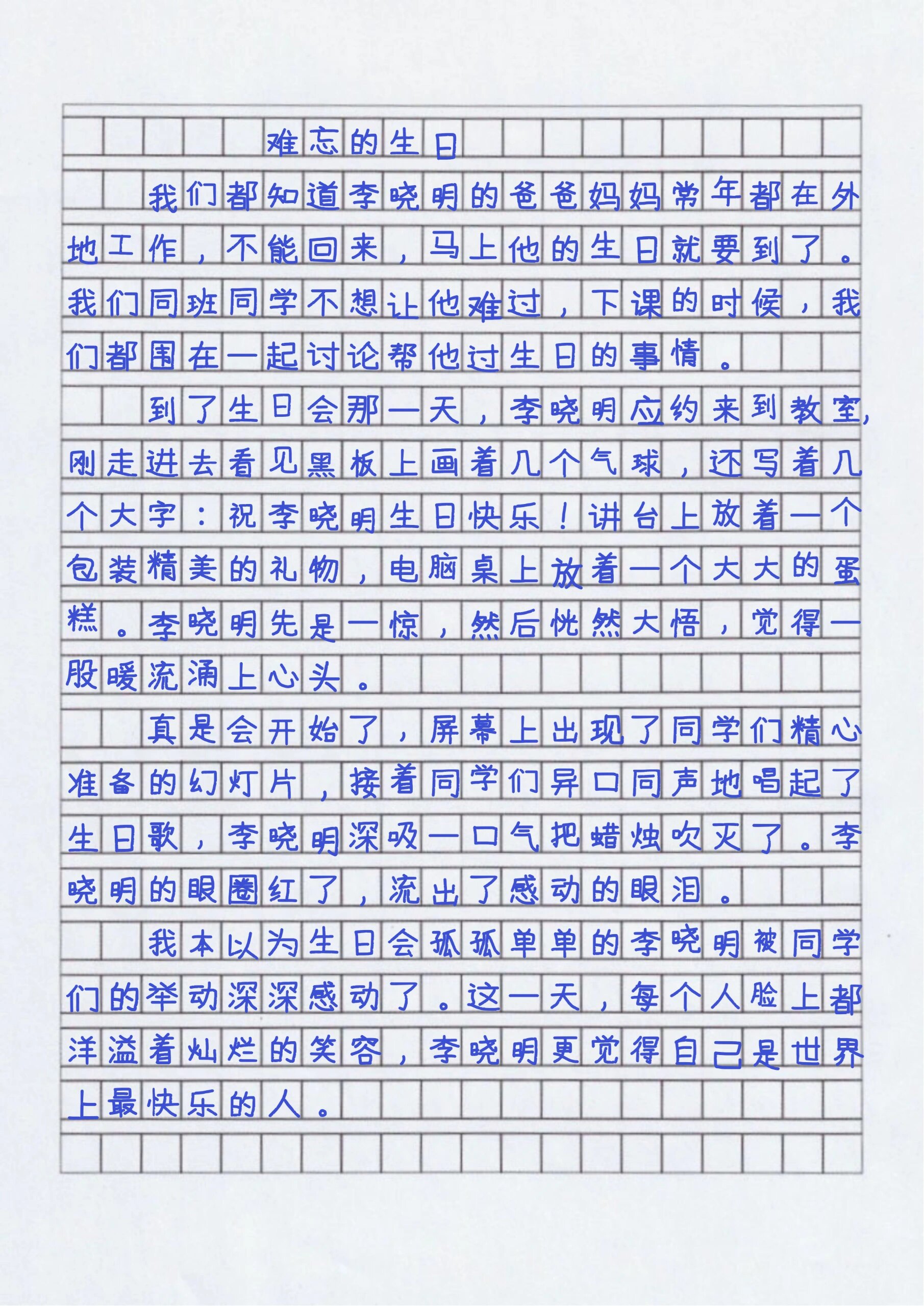 过生日作文300字图片