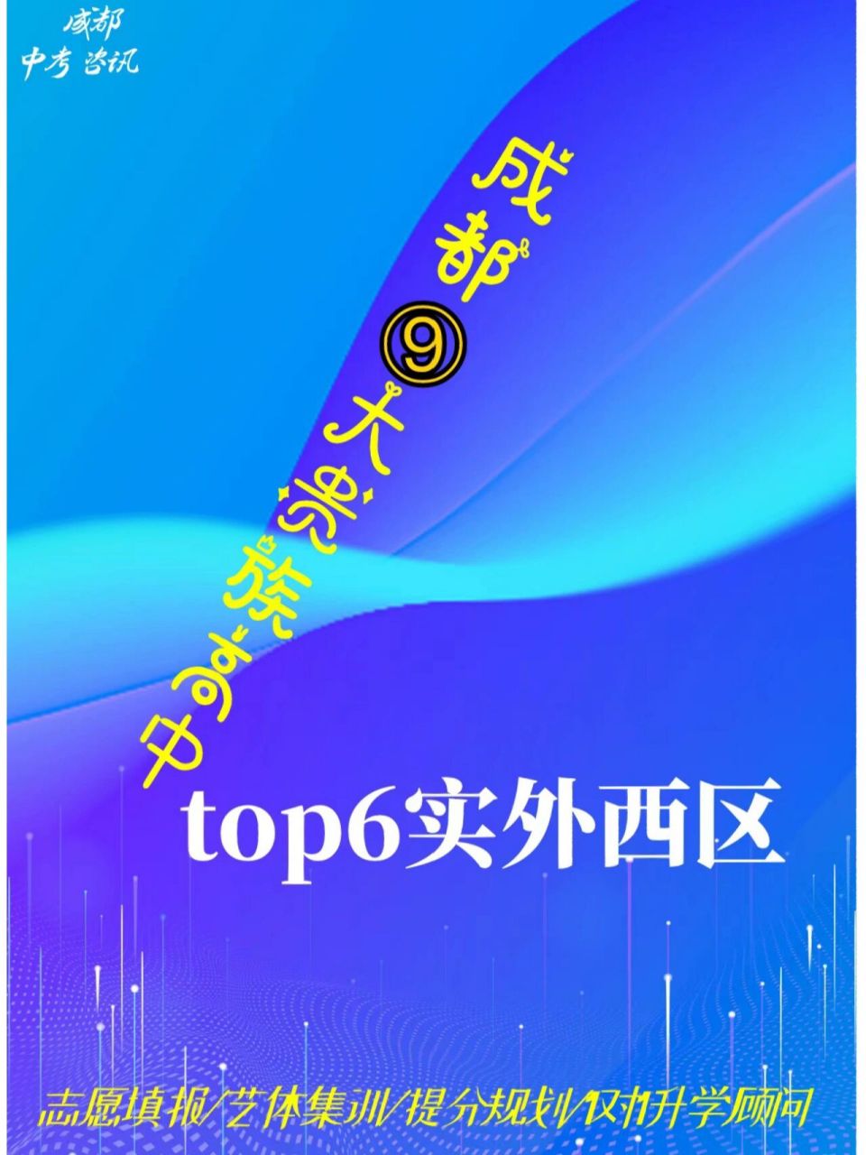 成都9大贵族高中——实外西区 (一)学校简介 成都市实验外国语学校西
