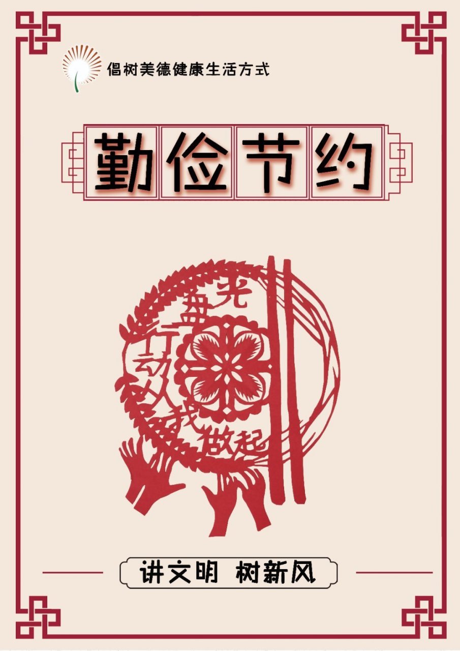 美德生活《勤俭节约》