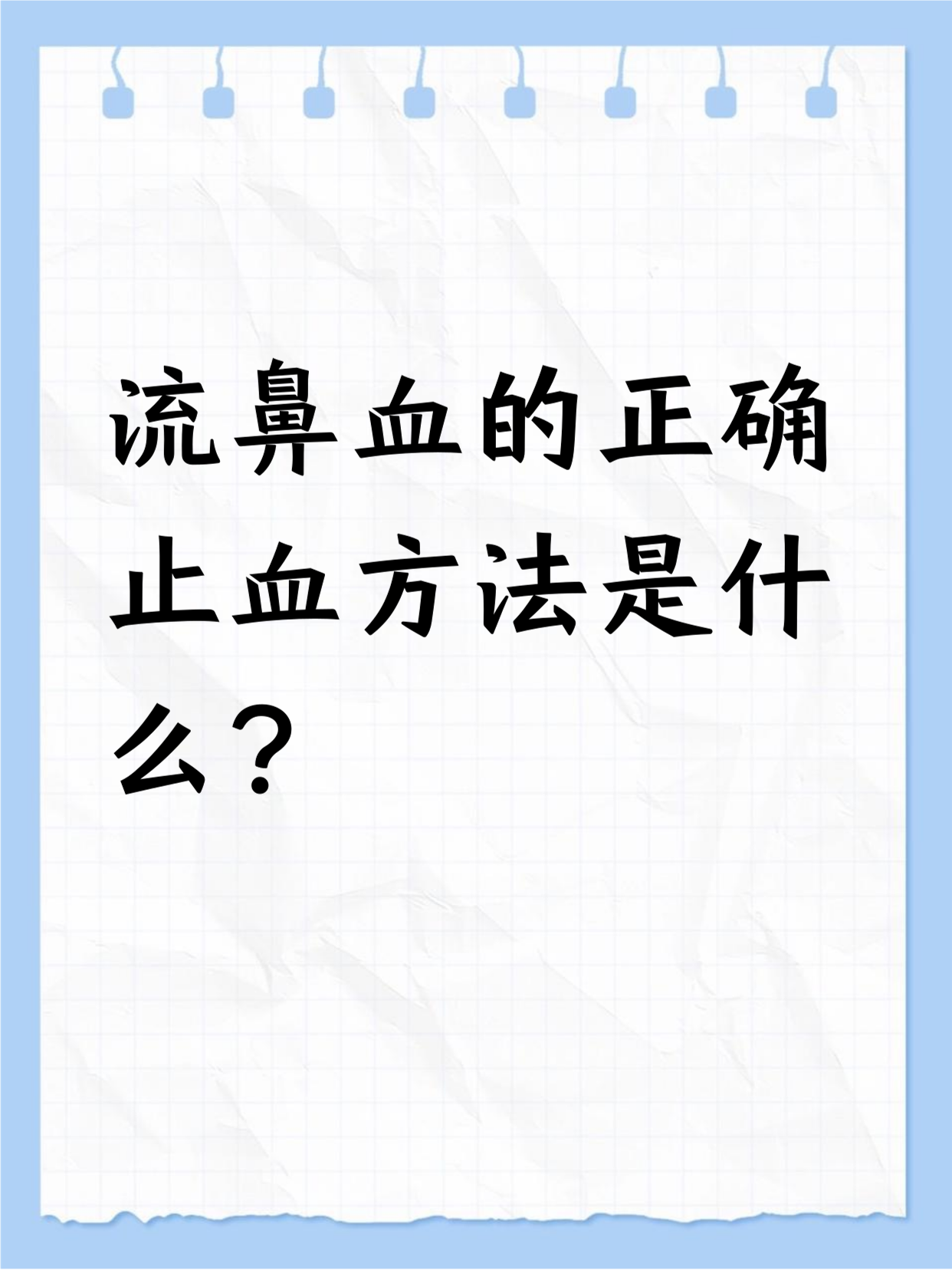 流鼻血时别慌张,正确止血很重要