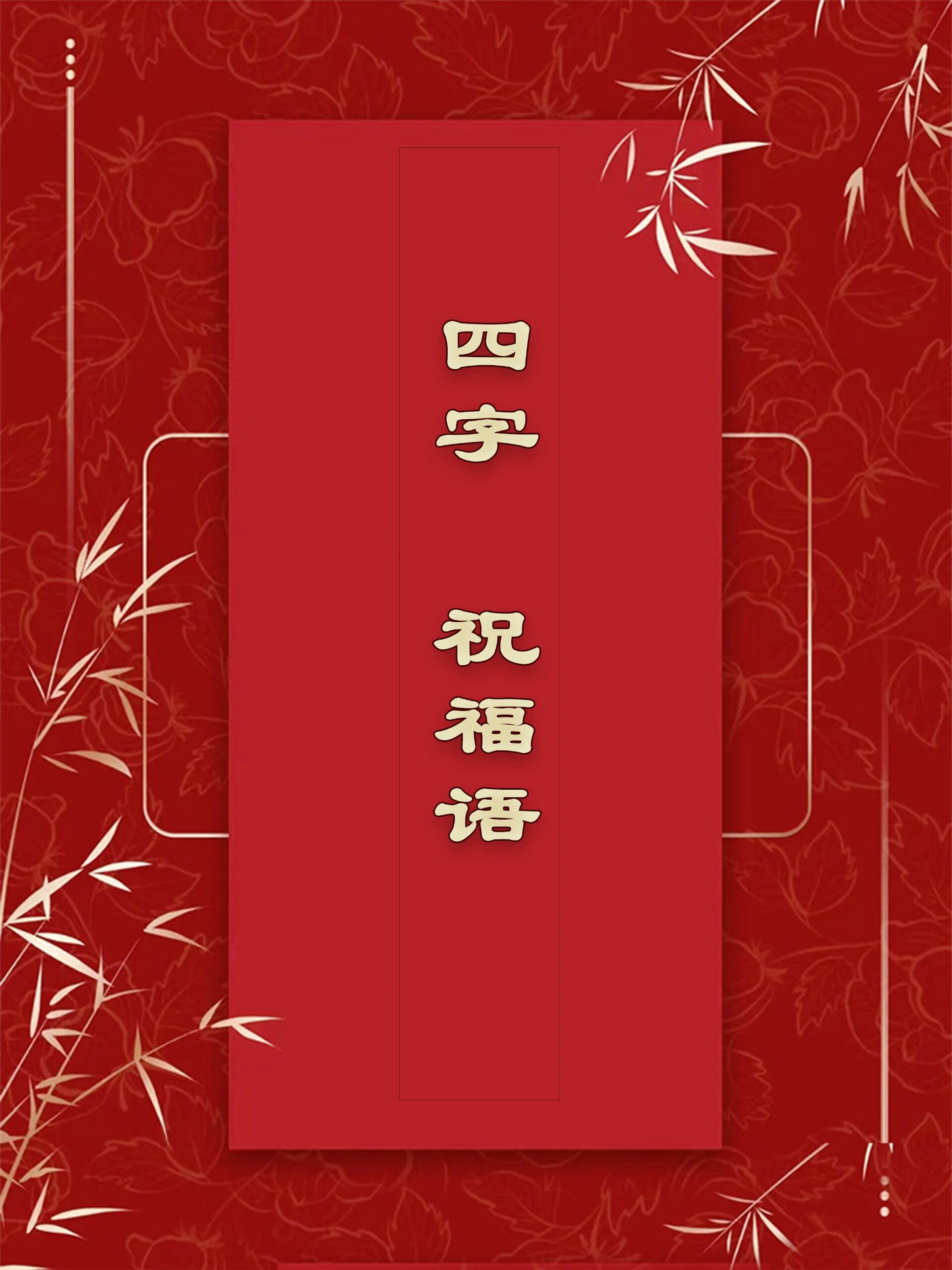 幼儿四字祝福语图片