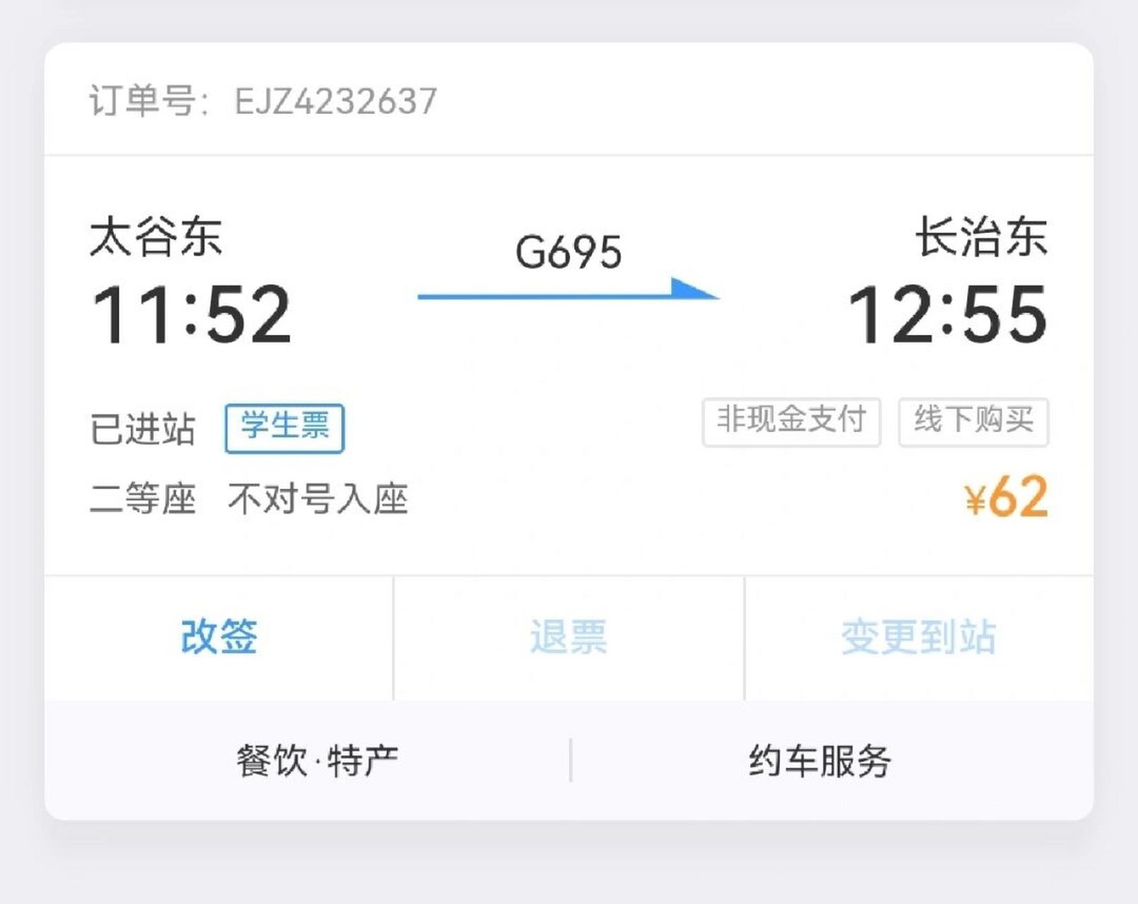 补票需要拿身份证!