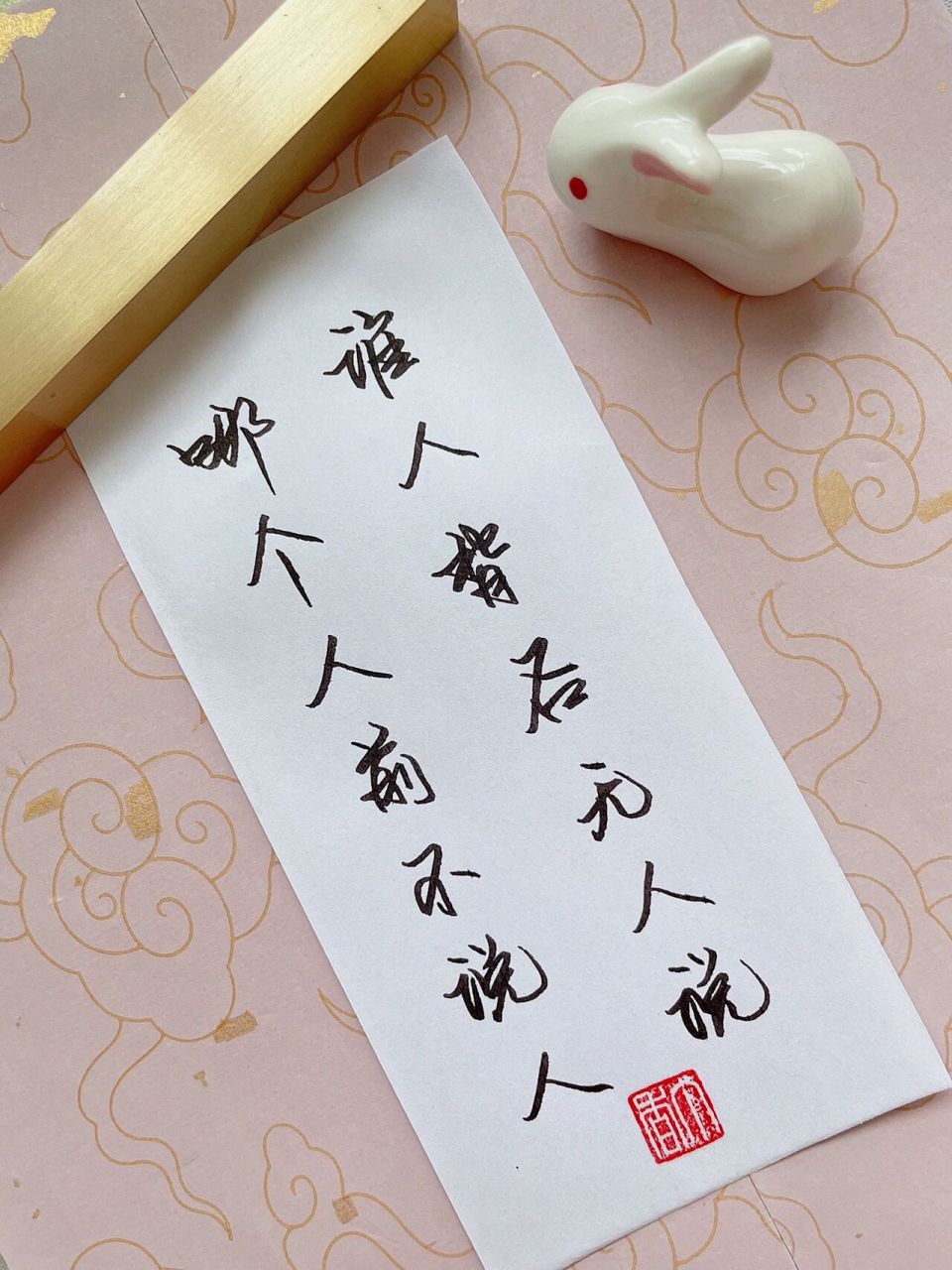 哪个人前不说 【译文】有谁背后不被他人议论,又有谁在他人面前没议论