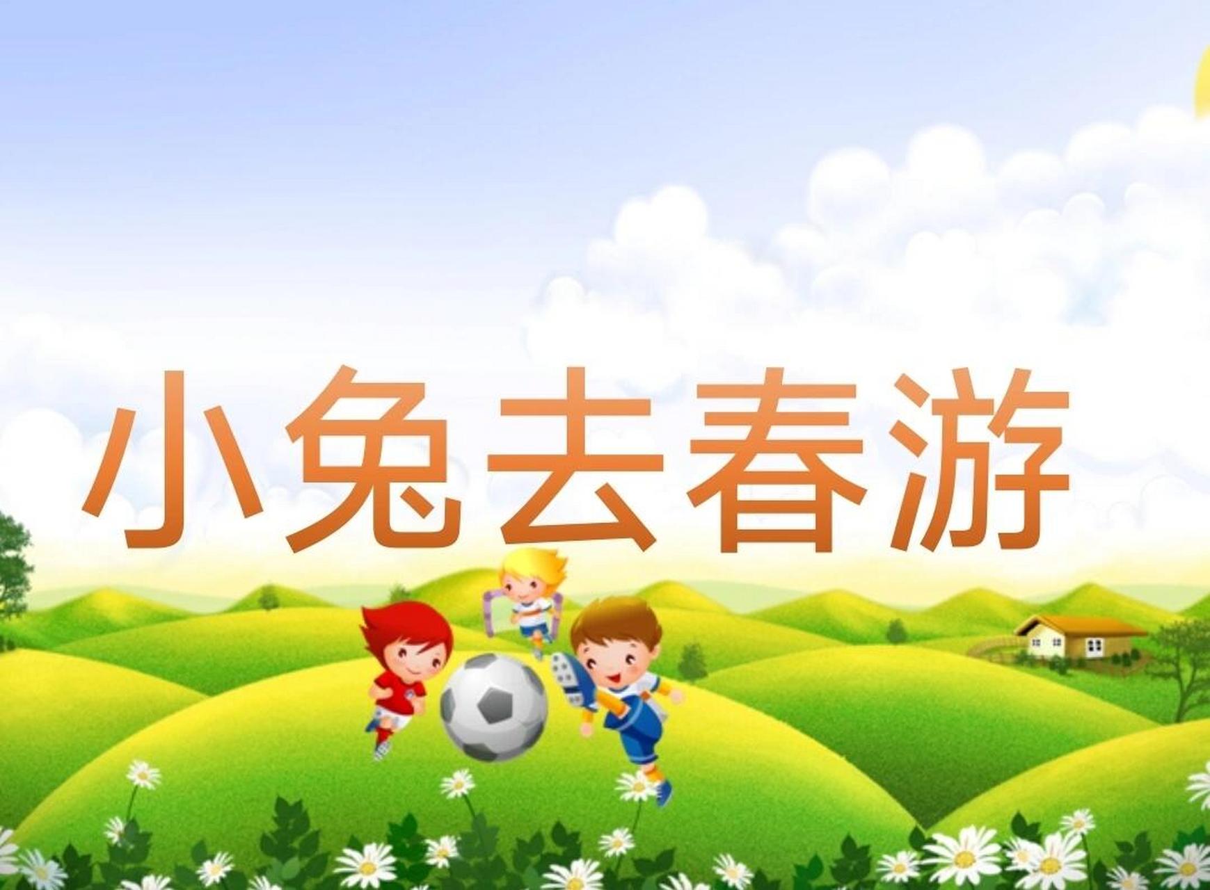 幼儿园教案 安全《小兔去春游》 幼儿园教案 安全《小兔去春游》 活动