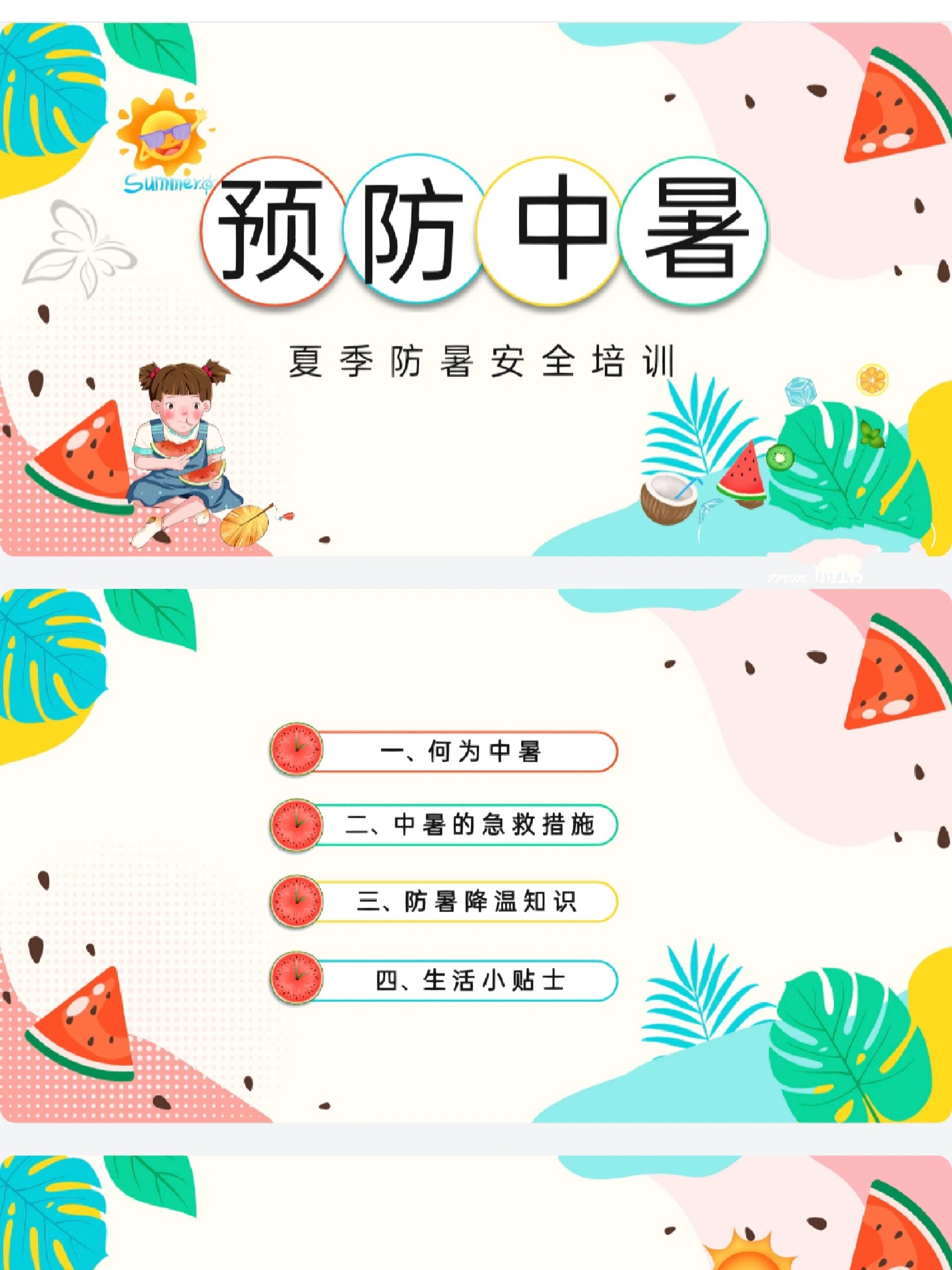 何为中暑 2.中暑的急救措施 3.防暑降温知识 4.生活小贴士