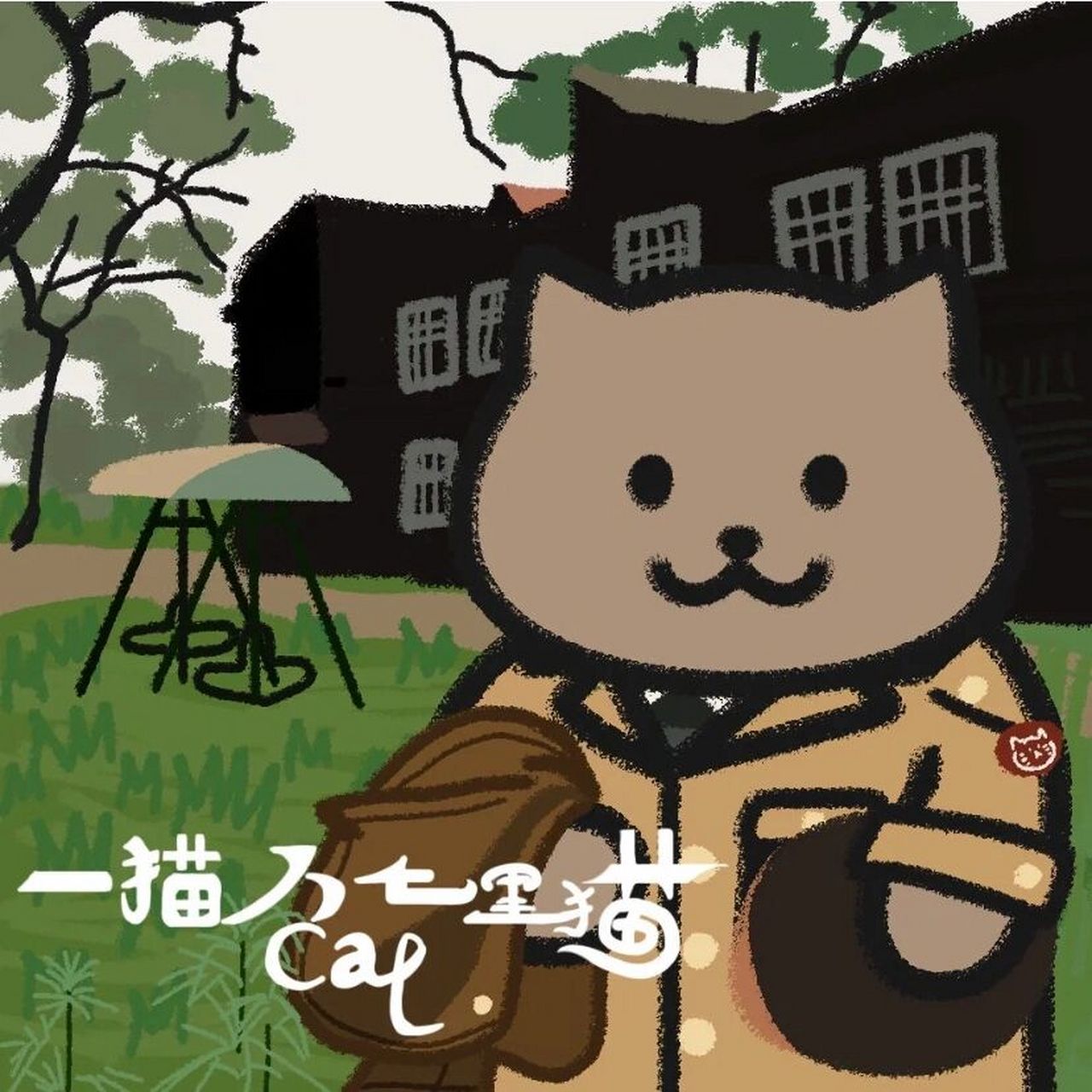 周杰伦歌词表情包第七弹 原作:大熊猫本猫