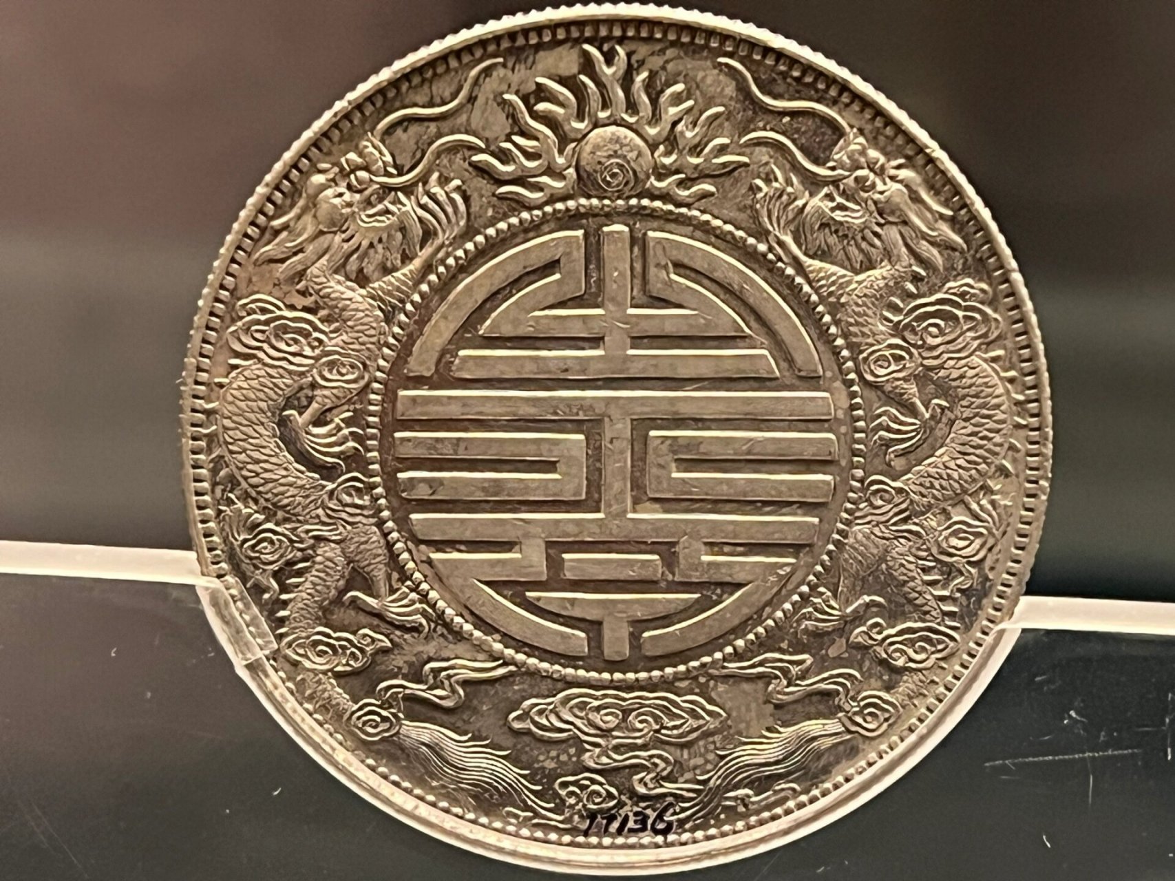 大清双龙寿字币 全唯一真品