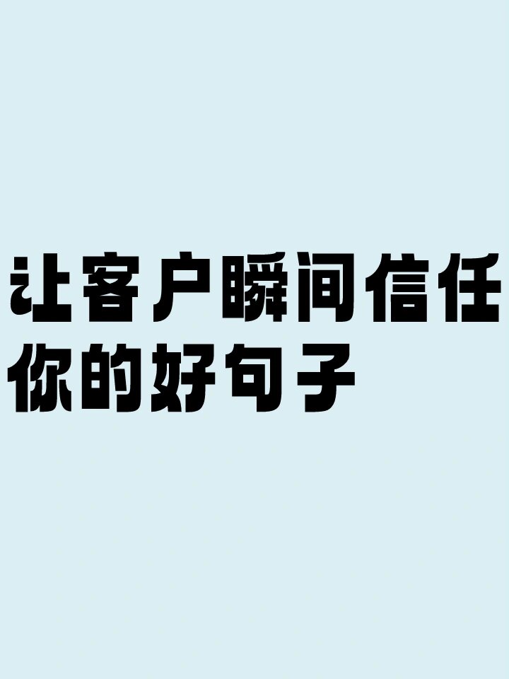 客户认可和信任的句子图片