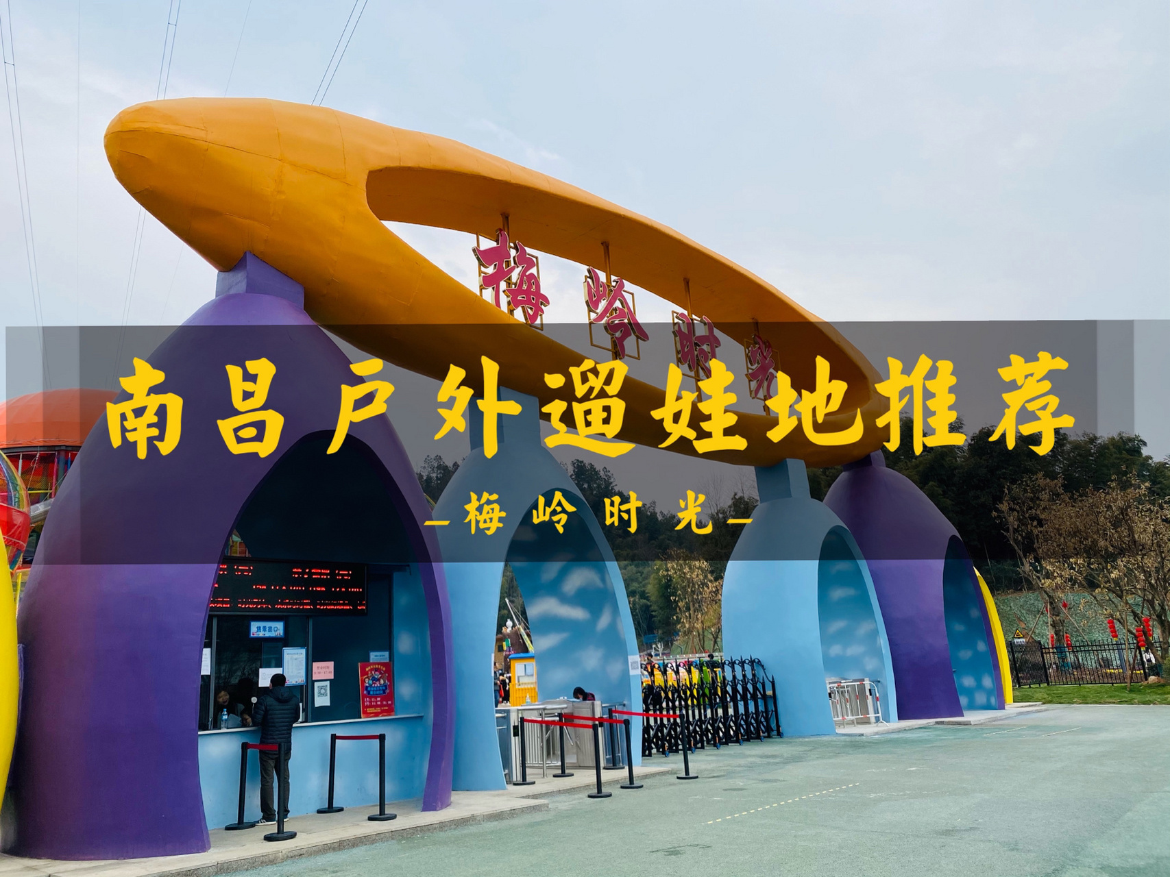 南昌户外遛娃地99梅岭时光欢乐谷 寒假来了,又来给小们94更新户外