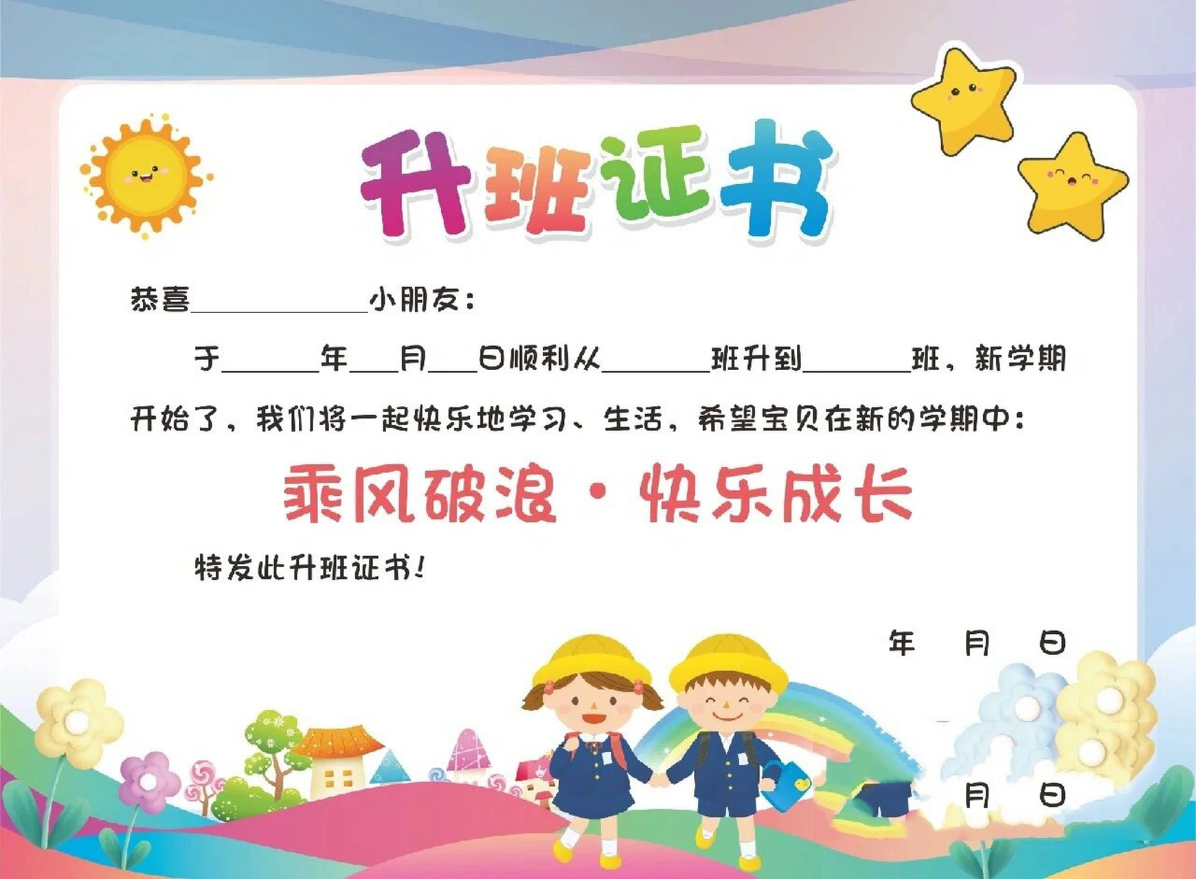 升班证书 xx小朋友: 恭喜你,从   班升到   班.