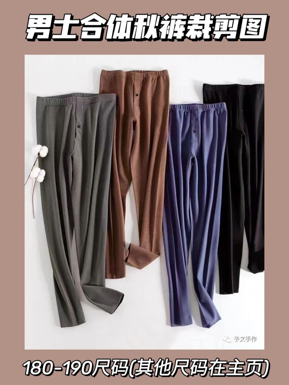 【图纸分享】男士合体秋裤裁剪图 所有款式都有1:1的a4打印版纸样