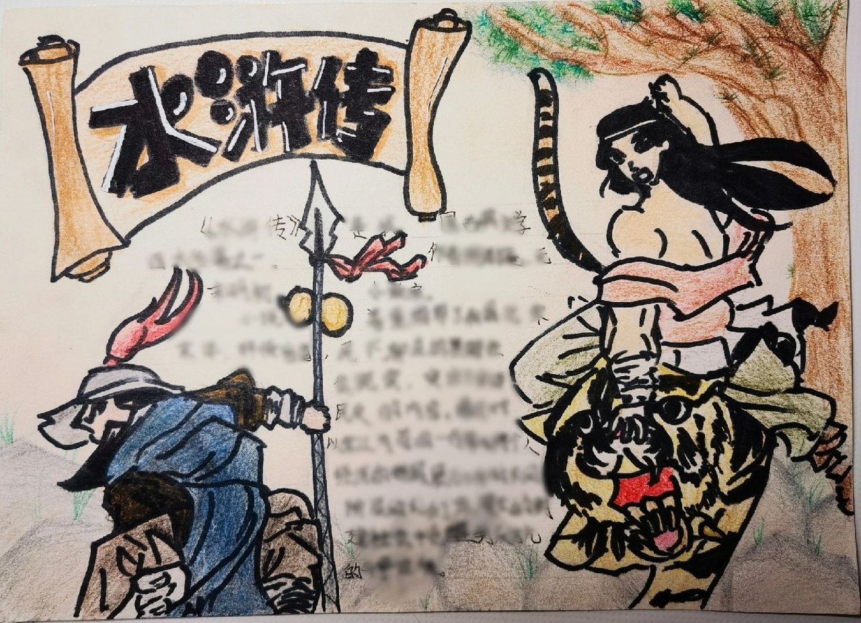 《水浒传》读书卡